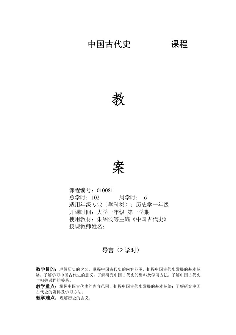 河北大学中国古代史教案