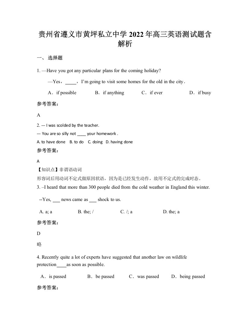 贵州省遵义市黄坪私立中学2022年高三英语测试题含解析