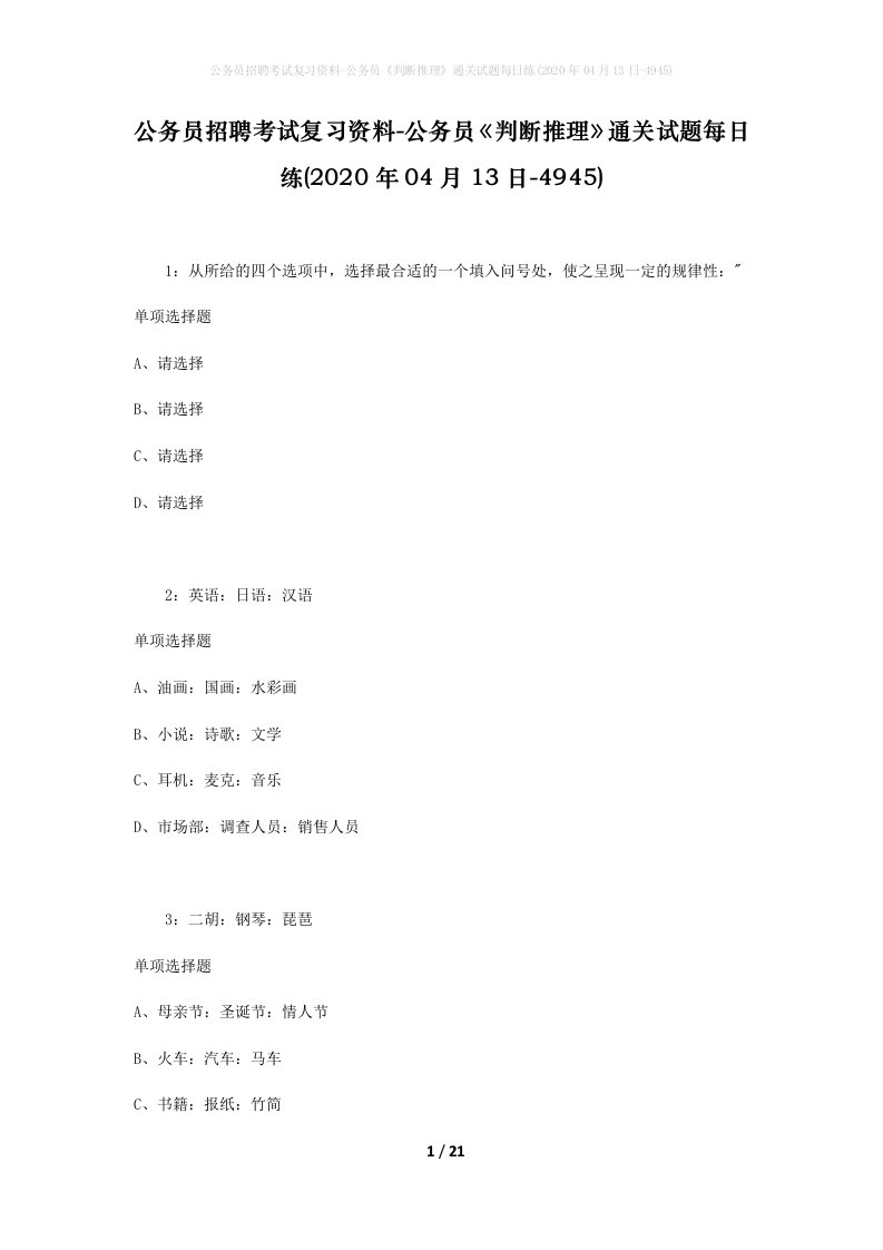 公务员招聘考试复习资料-公务员判断推理通关试题每日练2020年04月13日-4945