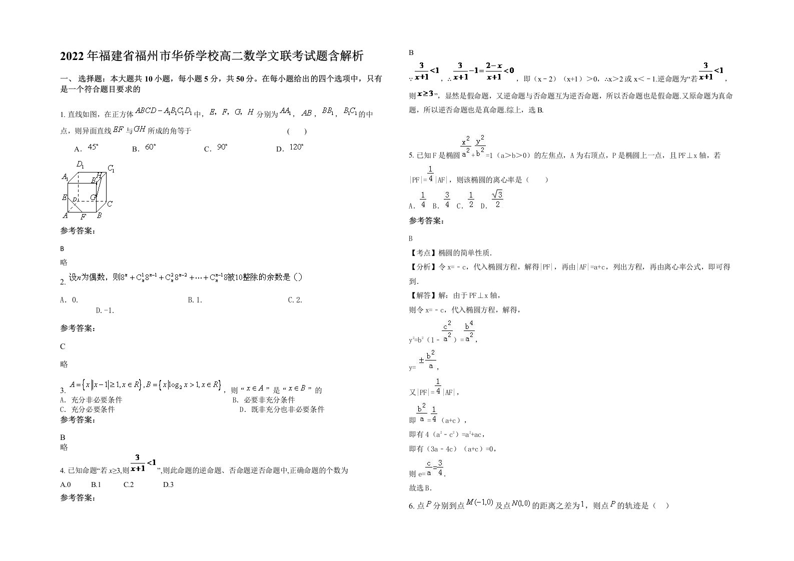 2022年福建省福州市华侨学校高二数学文联考试题含解析