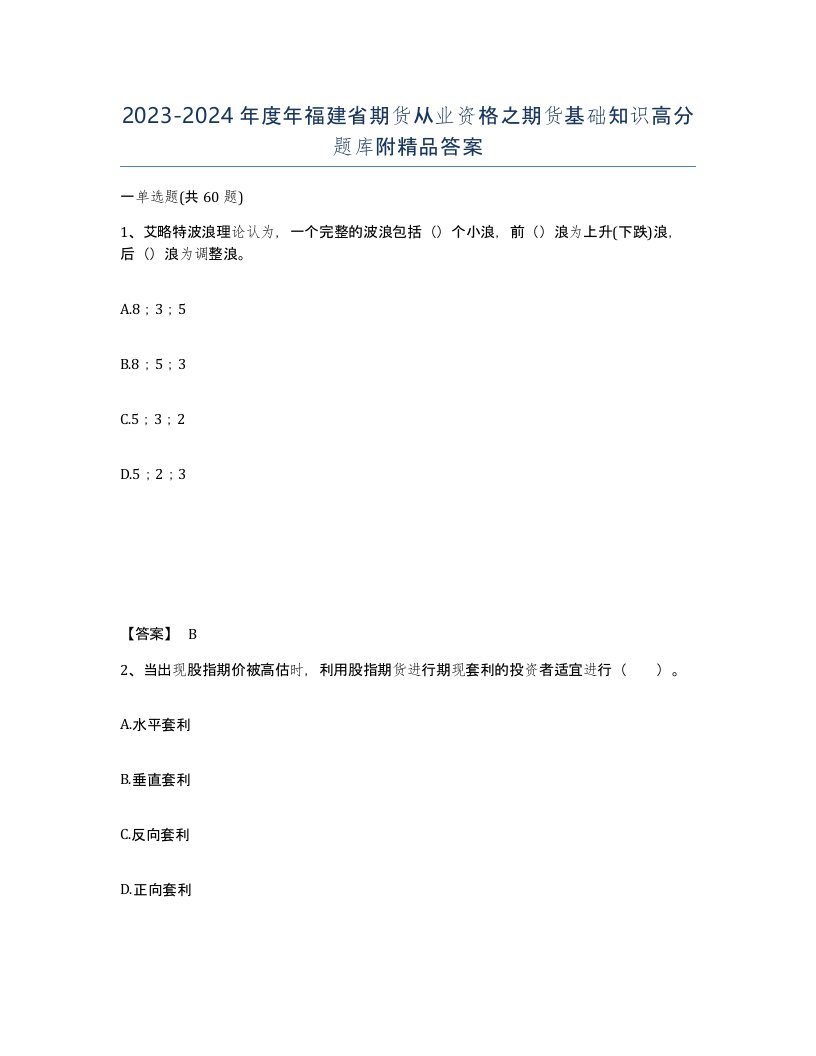 2023-2024年度年福建省期货从业资格之期货基础知识高分题库附答案