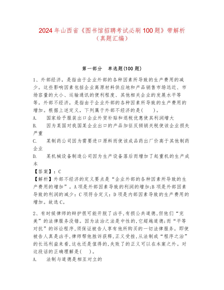 2024年山西省《图书馆招聘考试必刷100题》带解析（真题汇编）