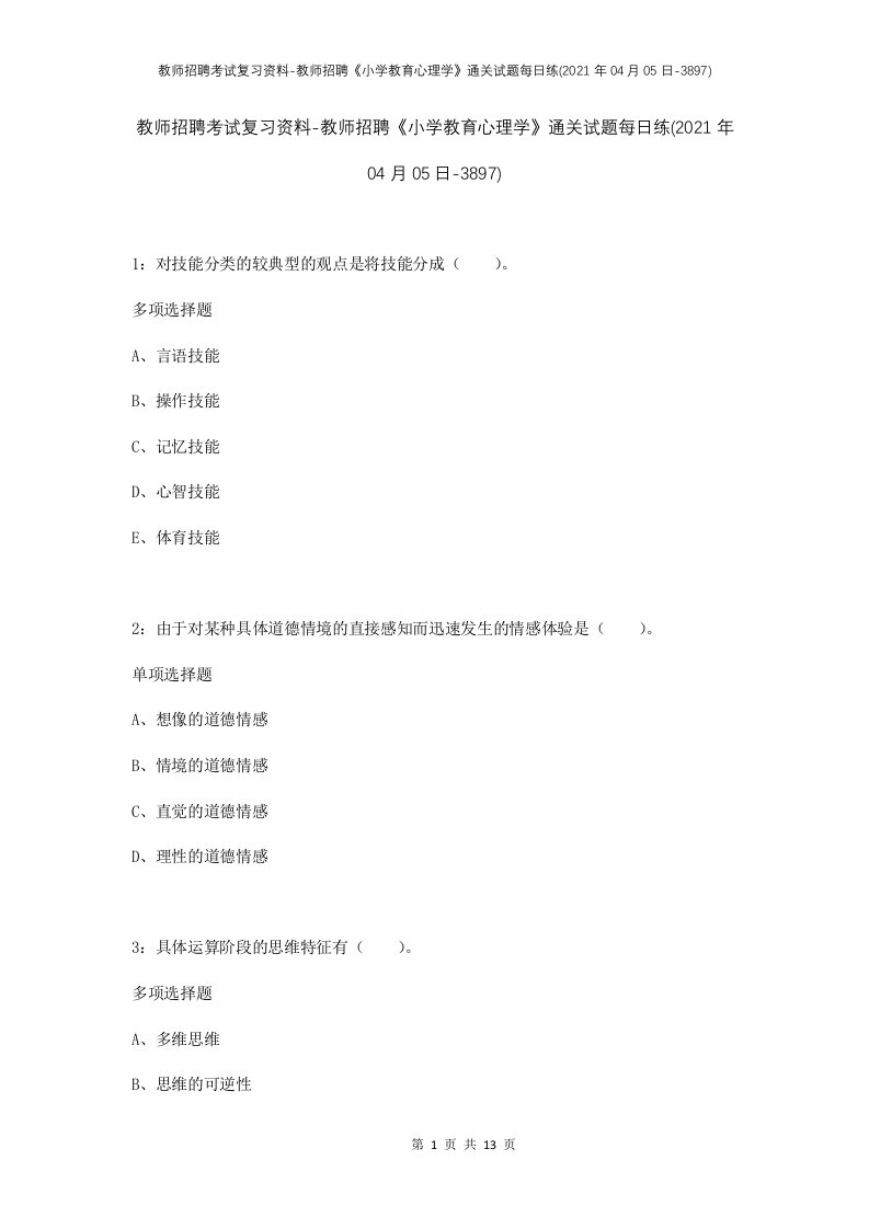 教师招聘考试复习资料-教师招聘小学教育心理学通关试题每日练2021年04月05日-3897