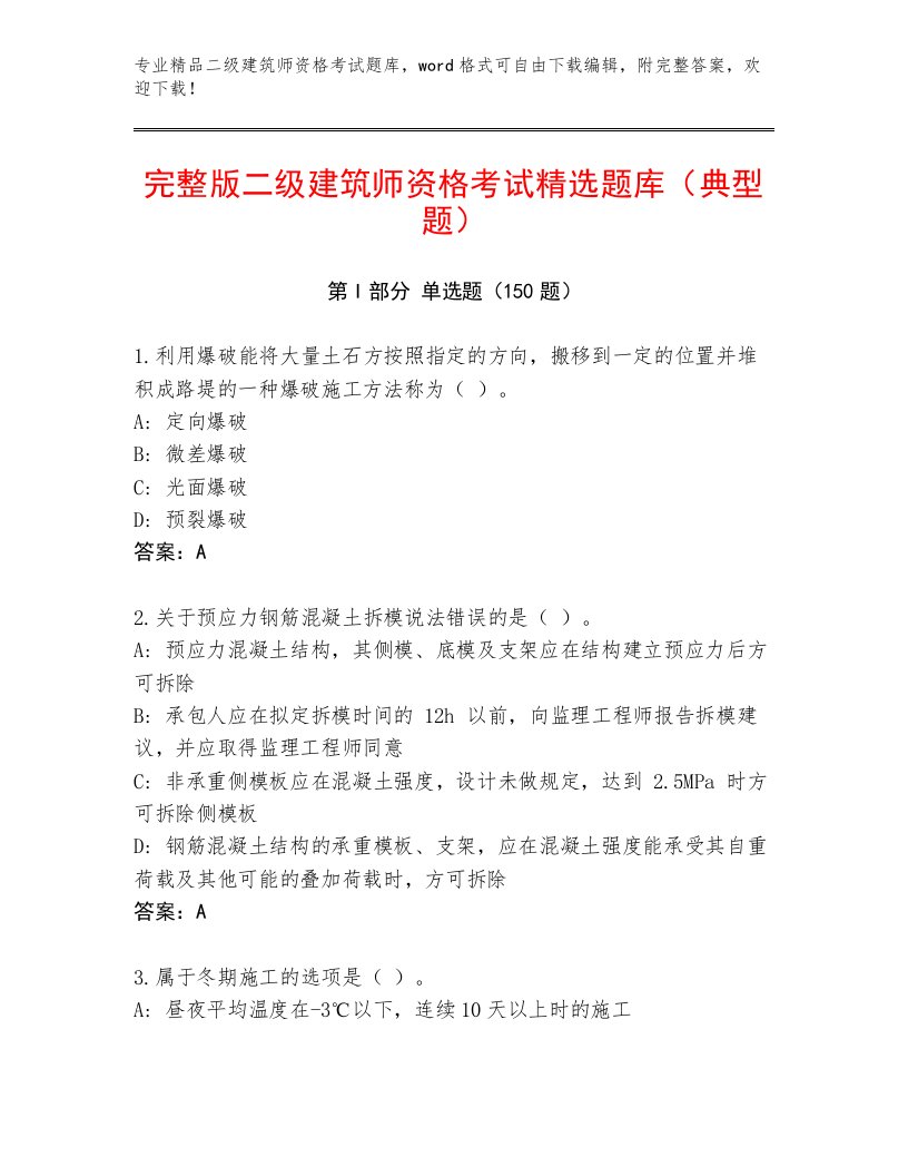 2023年最新二级建筑师资格考试含精品答案