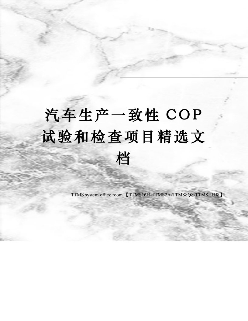 汽车生产一致性COP试验和检查项目精选文档