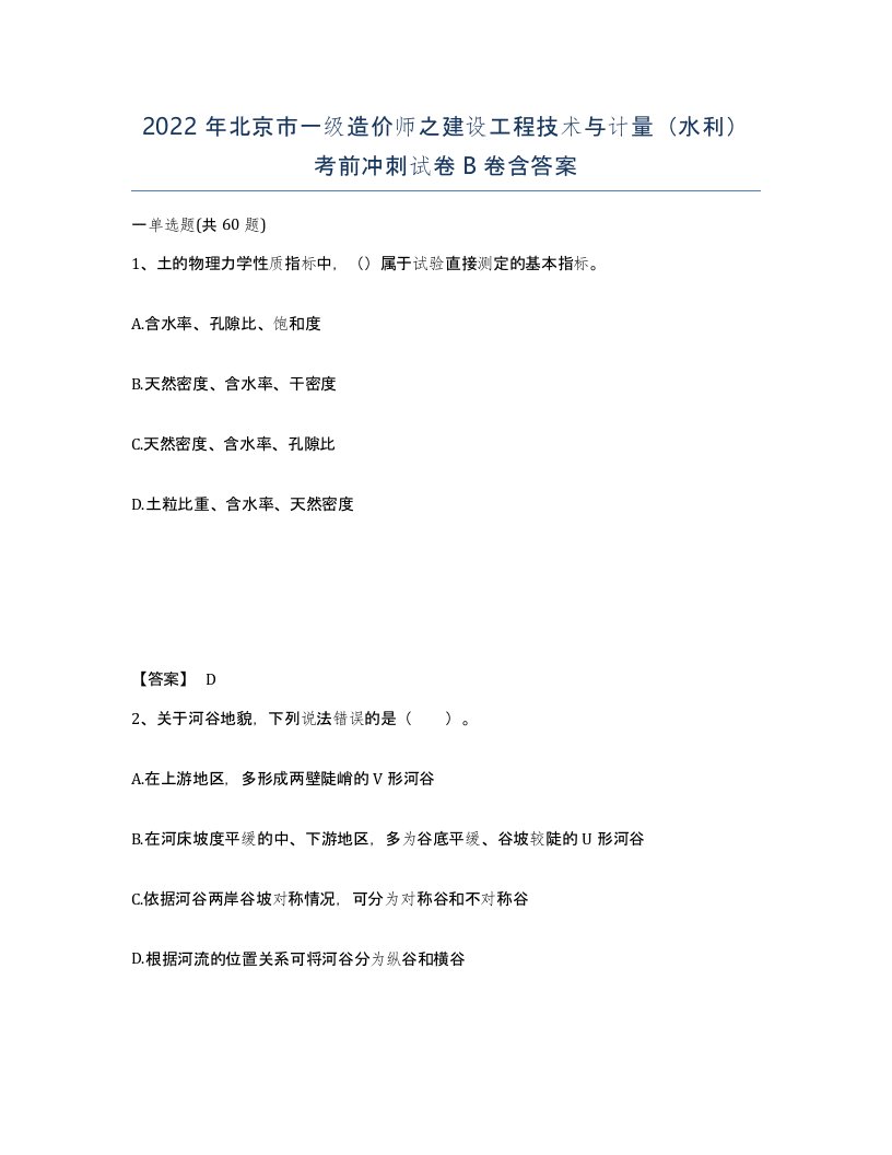 2022年北京市一级造价师之建设工程技术与计量水利考前冲刺试卷B卷含答案