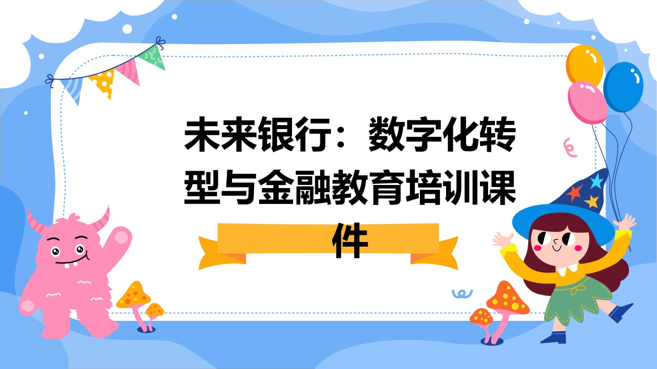 未来银行：数字化转型与金融教育培训课件