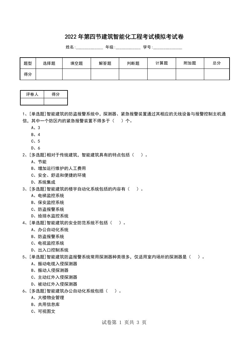 2022年第四节建筑智能化工程考试模拟考试卷