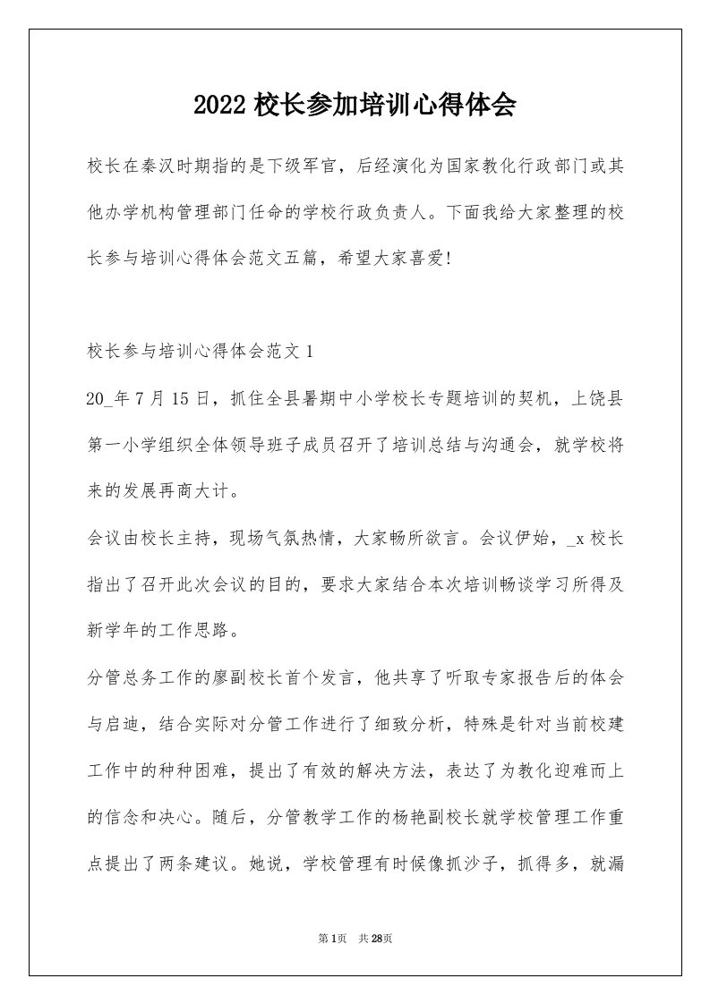 2022校长参加培训心得体会