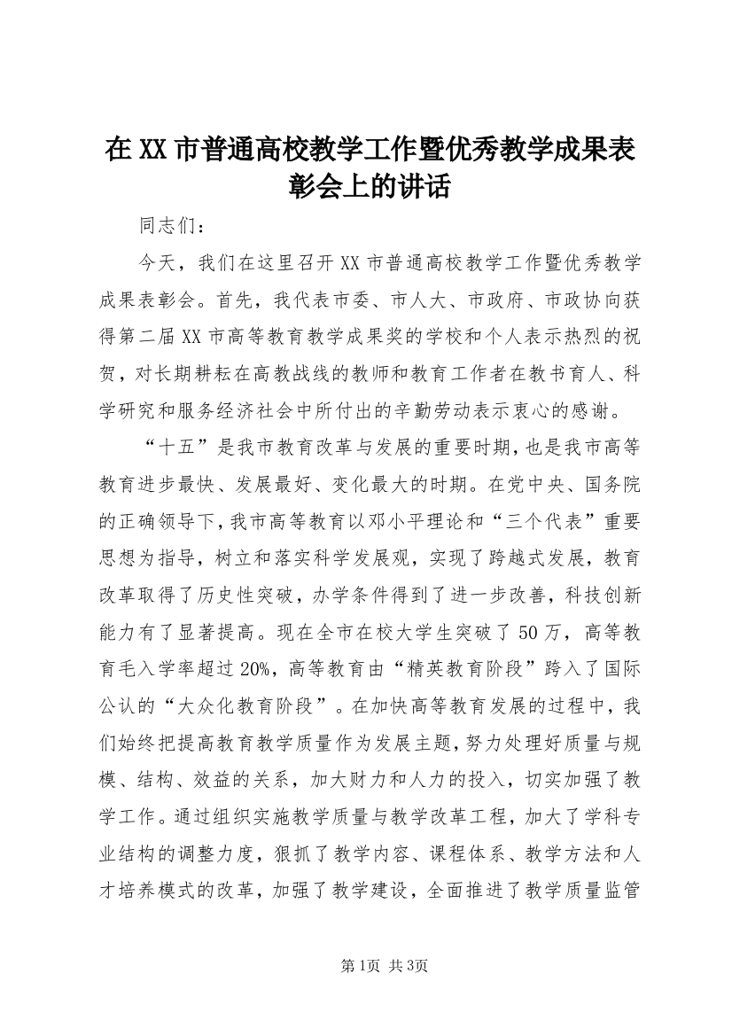 在XX市普通高校教学工作暨优秀教学成果表彰会上的讲话_1