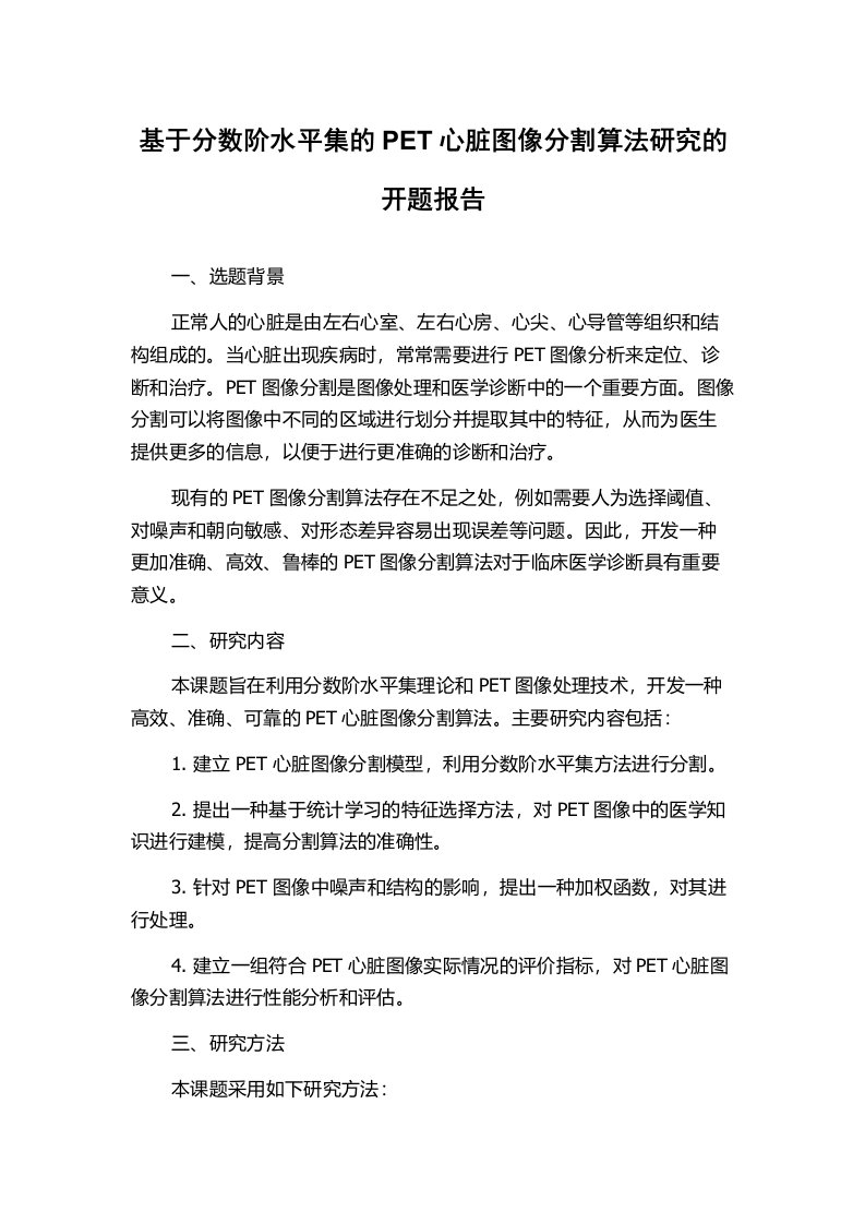 基于分数阶水平集的PET心脏图像分割算法研究的开题报告