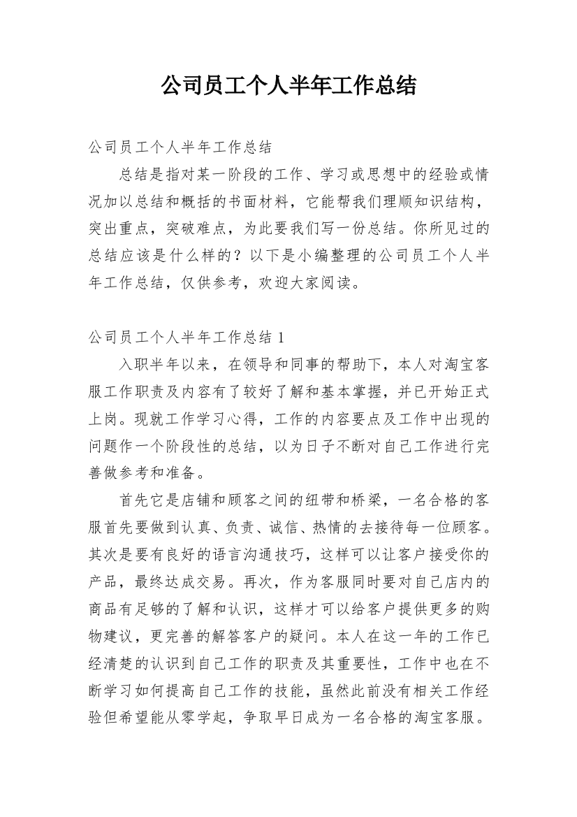 公司员工个人半年工作总结_22