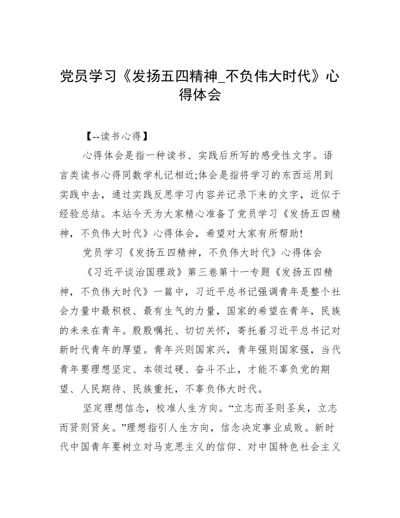 党员学习《发扬五四精神