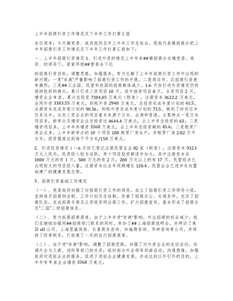 上半年招商引资工作情况及下半年工作打算汇报