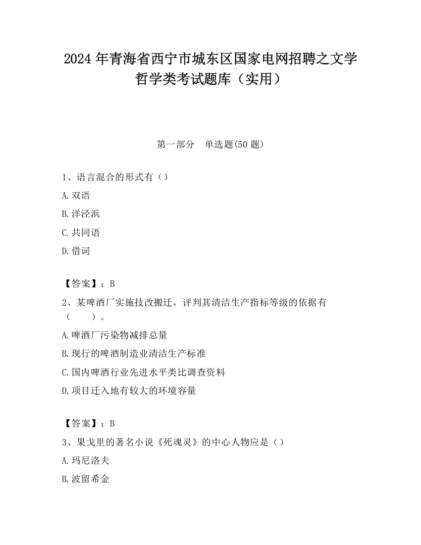 2024年青海省西宁市城东区国家电网招聘之文学哲学类考试题库（实用）