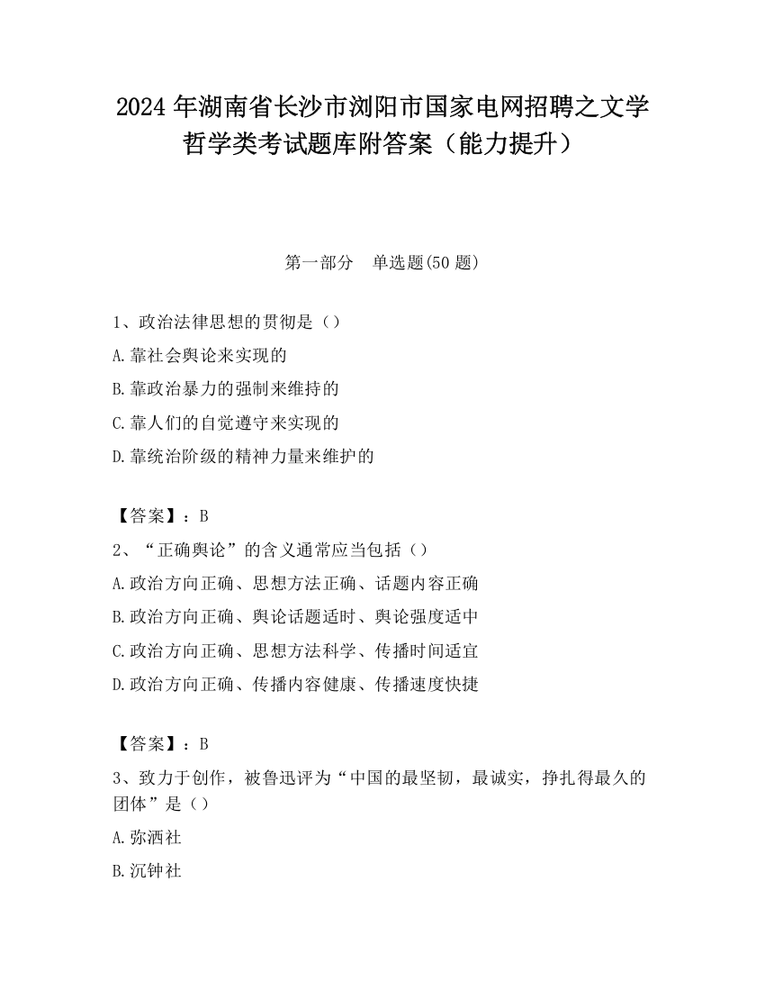 2024年湖南省长沙市浏阳市国家电网招聘之文学哲学类考试题库附答案（能力提升）