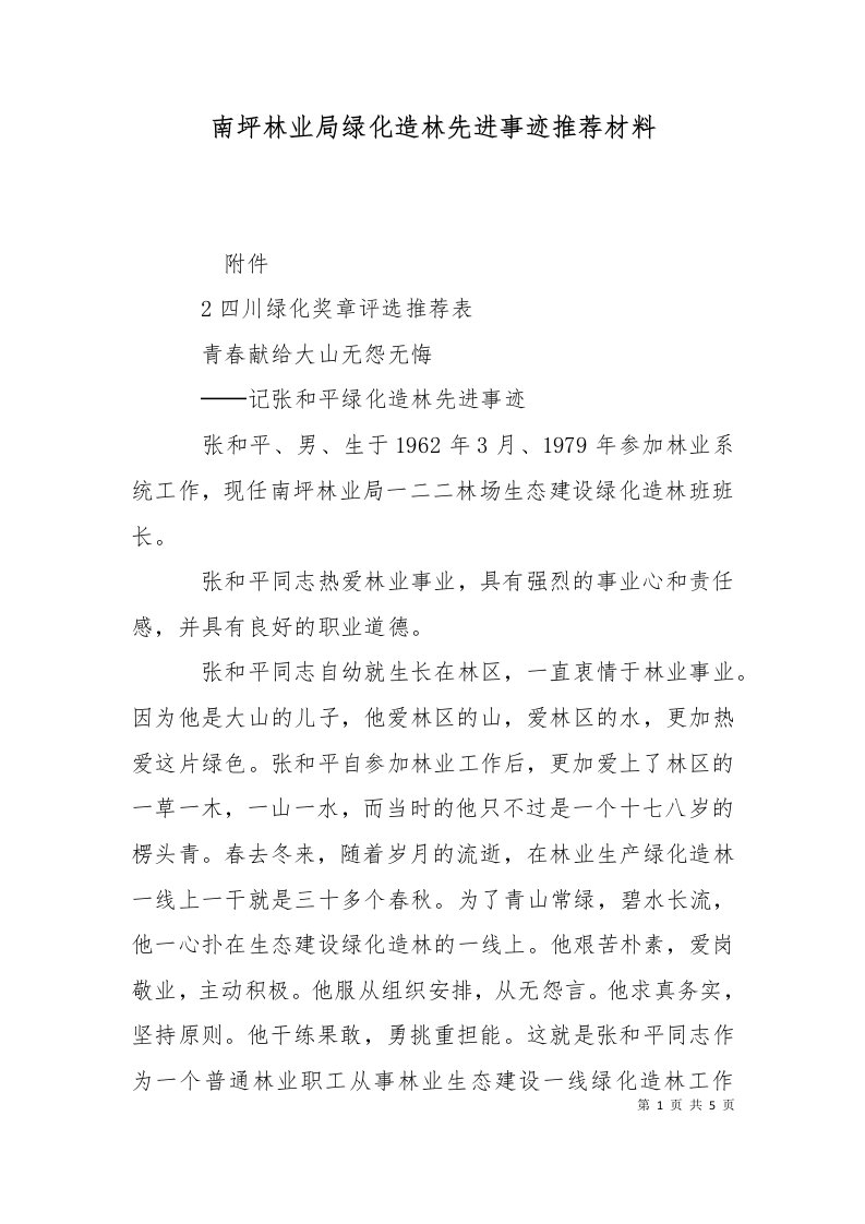 南坪林业局绿化造林先进事迹推荐材料三