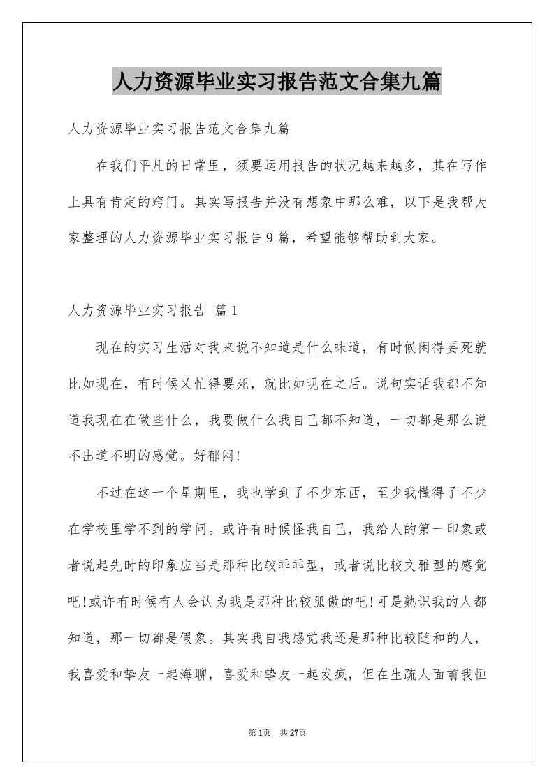 人力资源毕业实习报告范文合集九篇