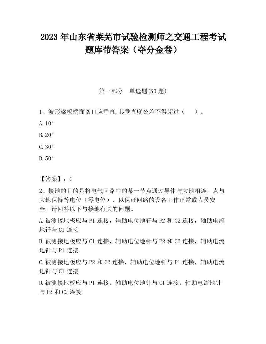 2023年山东省莱芜市试验检测师之交通工程考试题库带答案（夺分金卷）