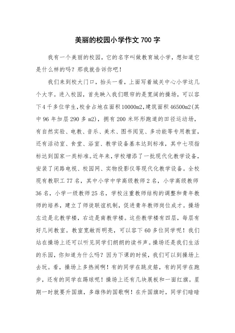 美丽的校园小学作文700字