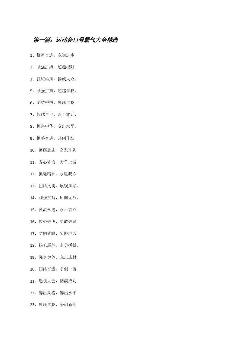运动会口号霸气大全精选[修改版]