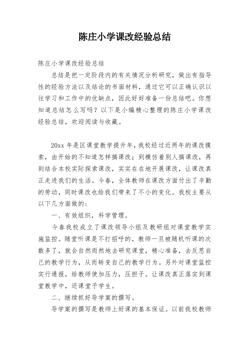 陈庄小学课改经验总结