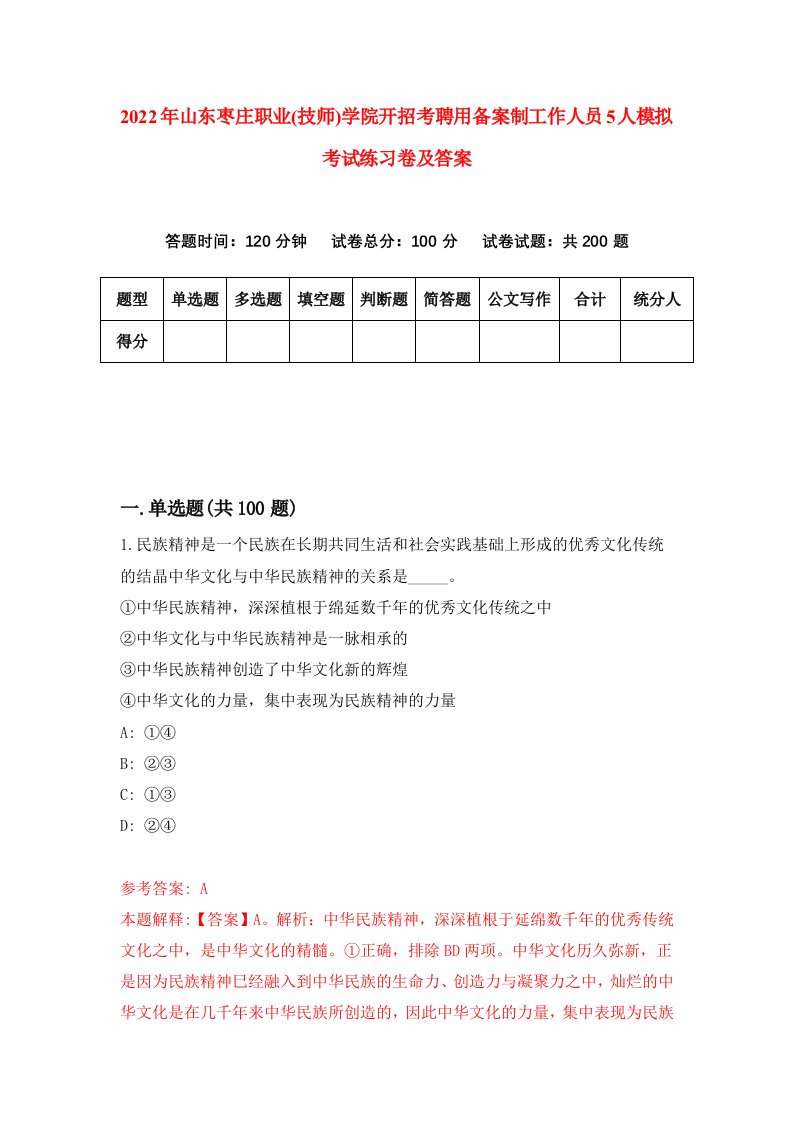 2022年山东枣庄职业技师学院开招考聘用备案制工作人员5人模拟考试练习卷及答案第4次