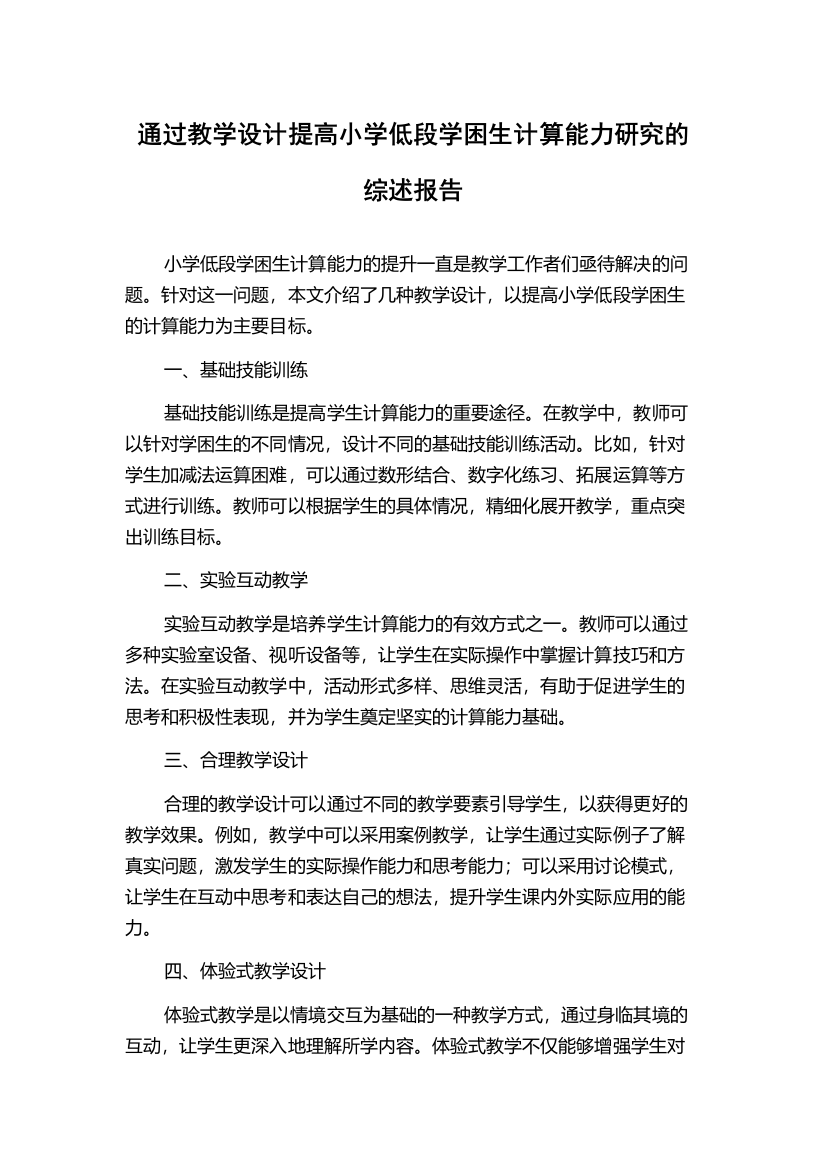 通过教学设计提高小学低段学困生计算能力研究的综述报告