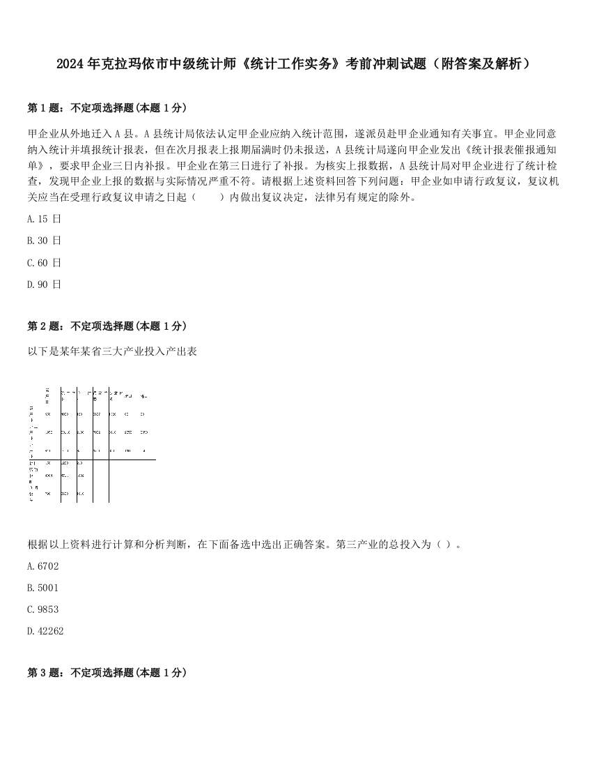 2024年克拉玛依市中级统计师《统计工作实务》考前冲刺试题（附答案及解析）