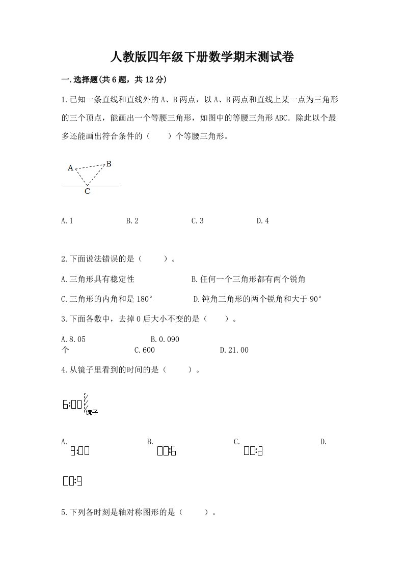 人教版四年级下册数学期末测试卷（各地真题）