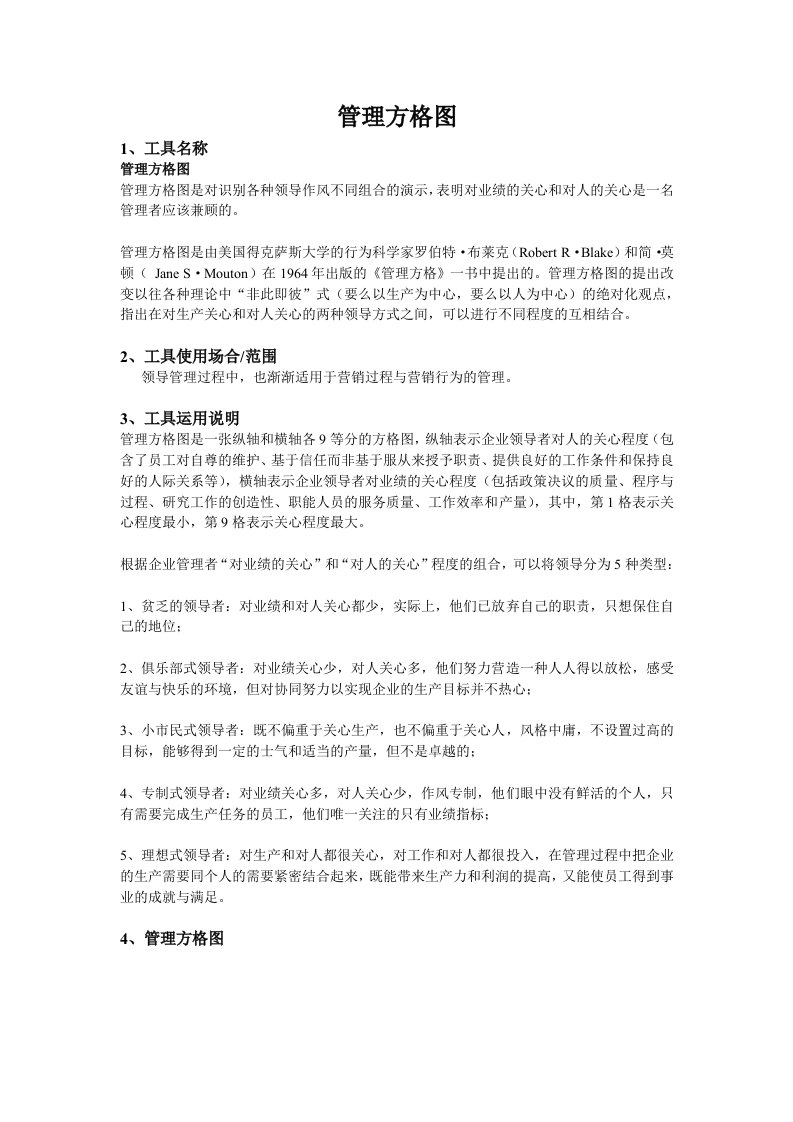 《管理方格图》word版