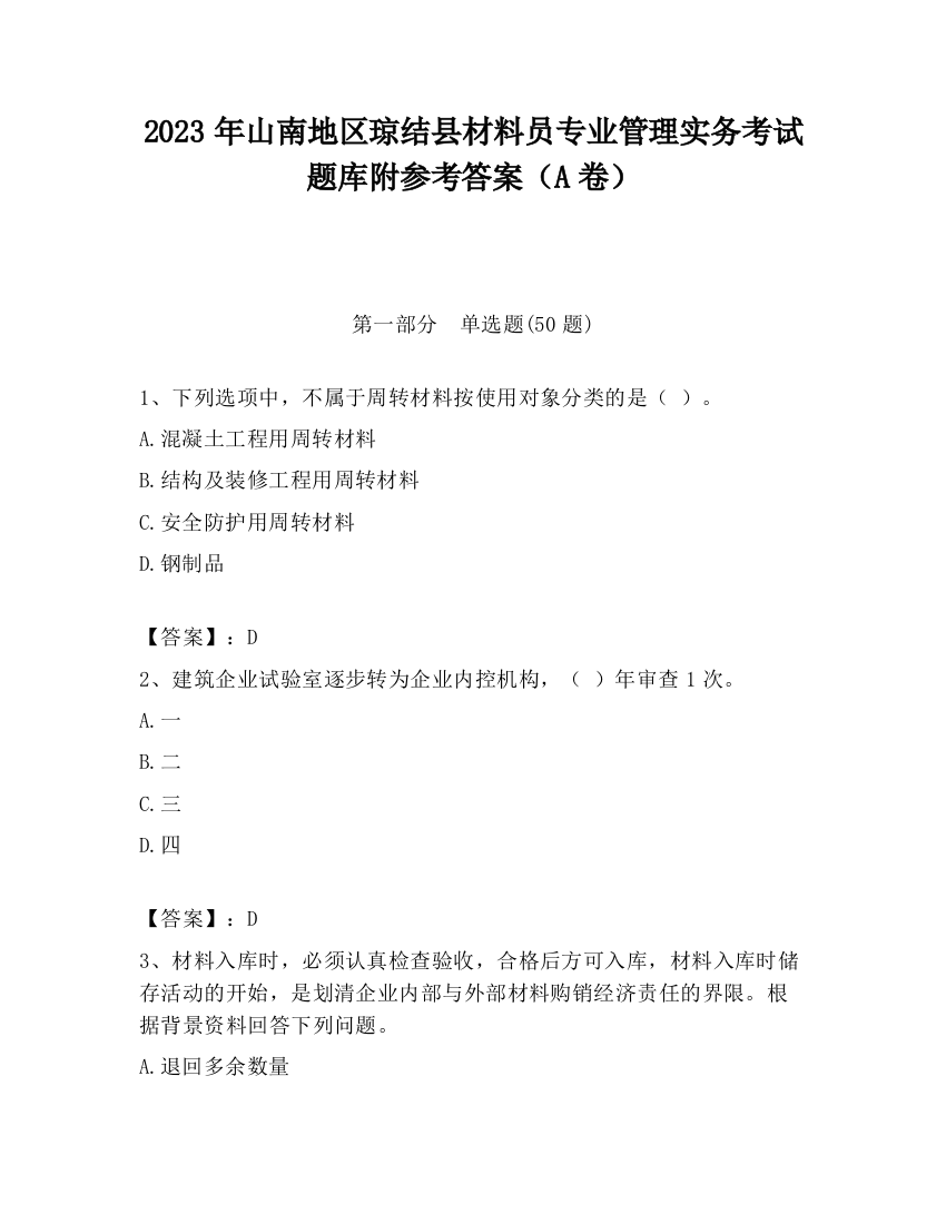 2023年山南地区琼结县材料员专业管理实务考试题库附参考答案（A卷）