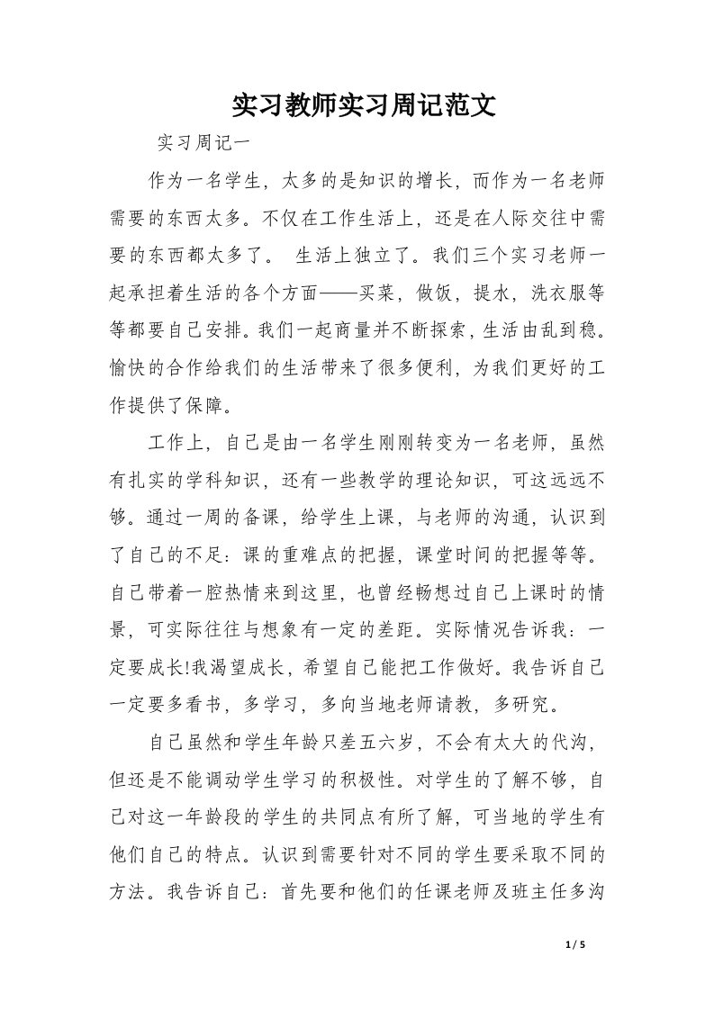 实习教师实习周记范文