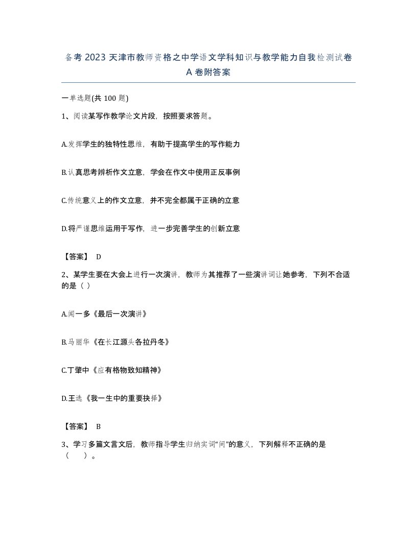 备考2023天津市教师资格之中学语文学科知识与教学能力自我检测试卷A卷附答案