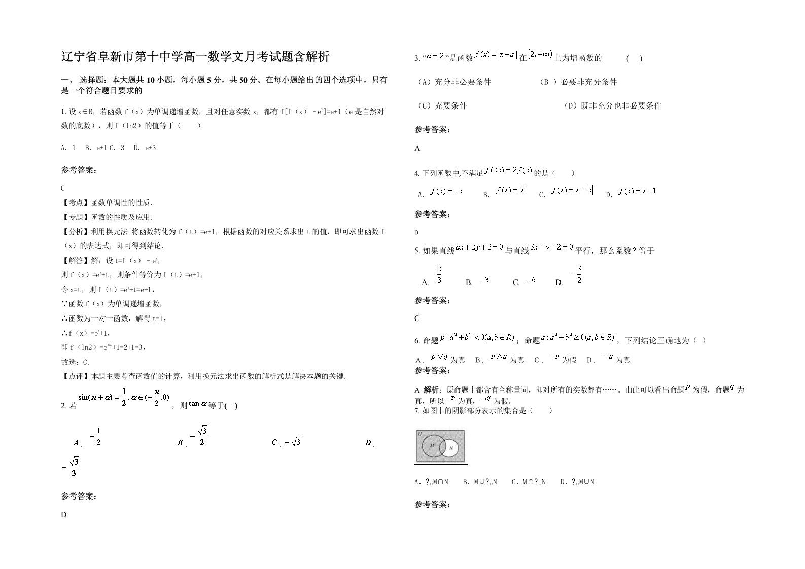 辽宁省阜新市第十中学高一数学文月考试题含解析