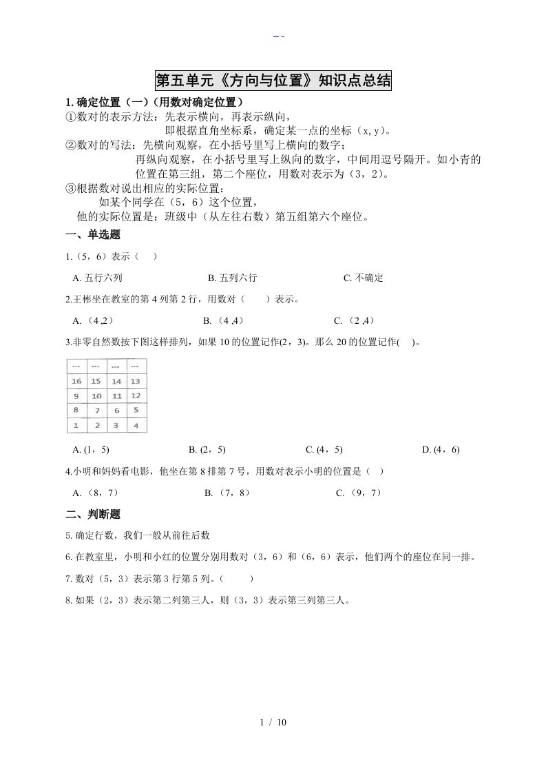 新北师大版四年级上册数学第五单元【方向和位置】知识点总结