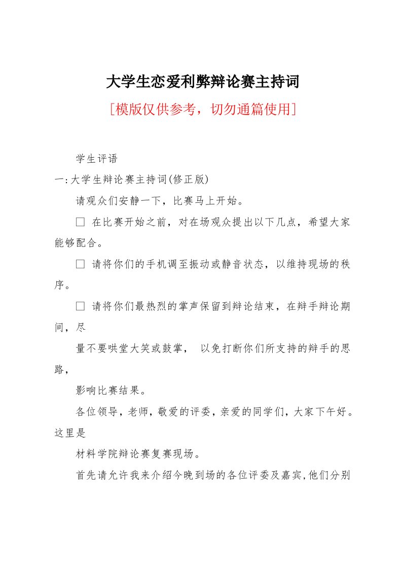 大学生恋爱利弊辩论赛主持词