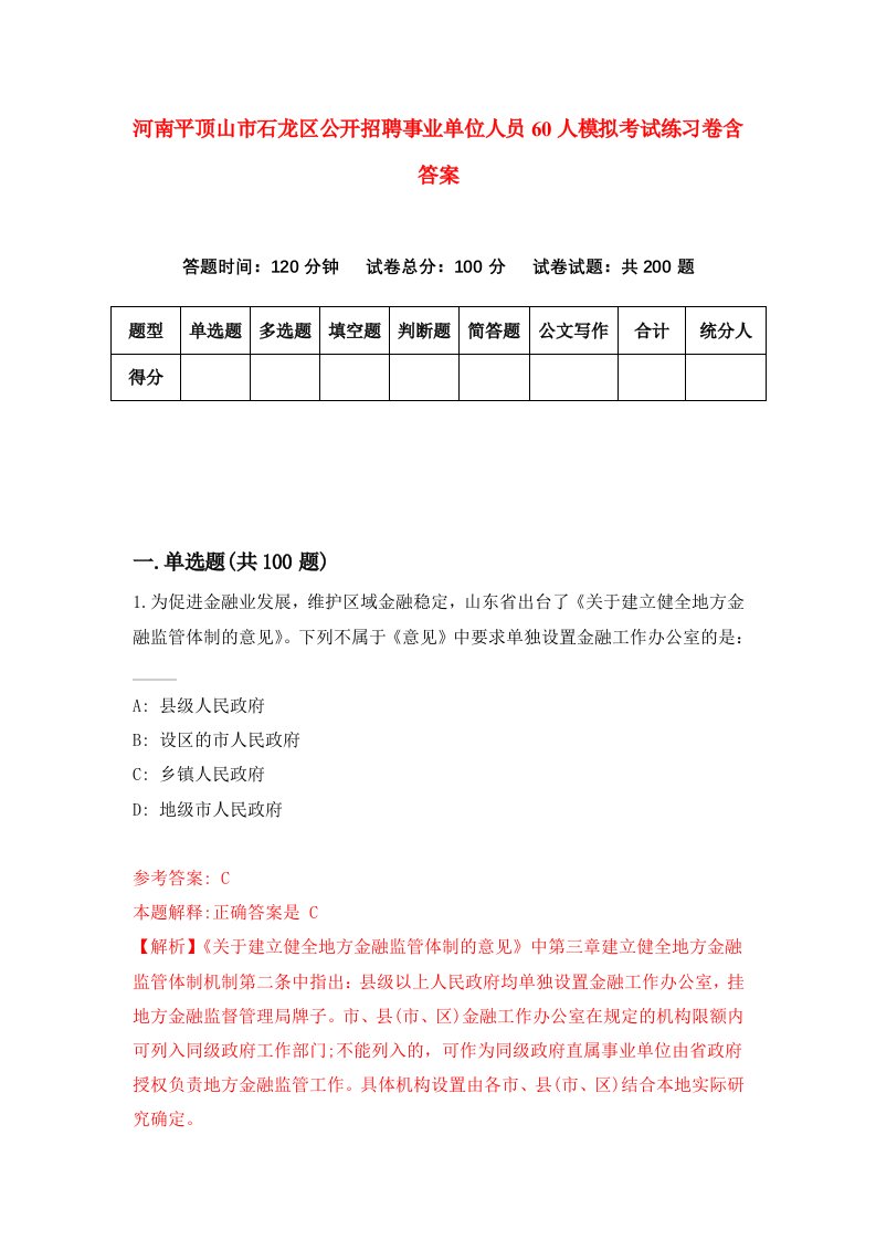 河南平顶山市石龙区公开招聘事业单位人员60人模拟考试练习卷含答案6