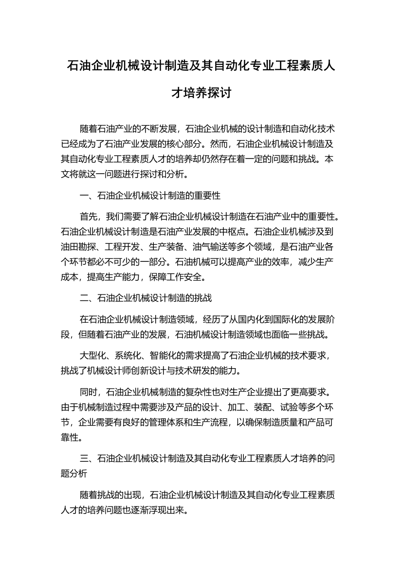 石油企业机械设计制造及其自动化专业工程素质人才培养探讨