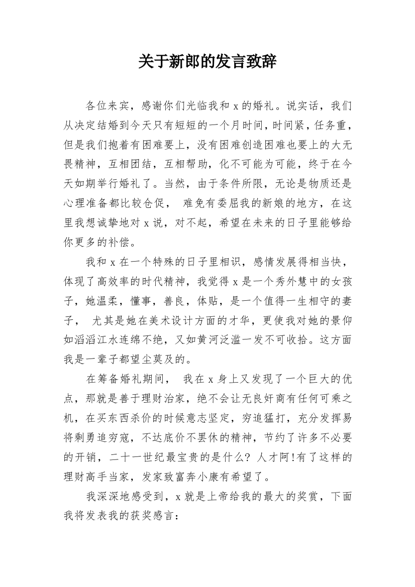 关于新郎的发言致辞_1