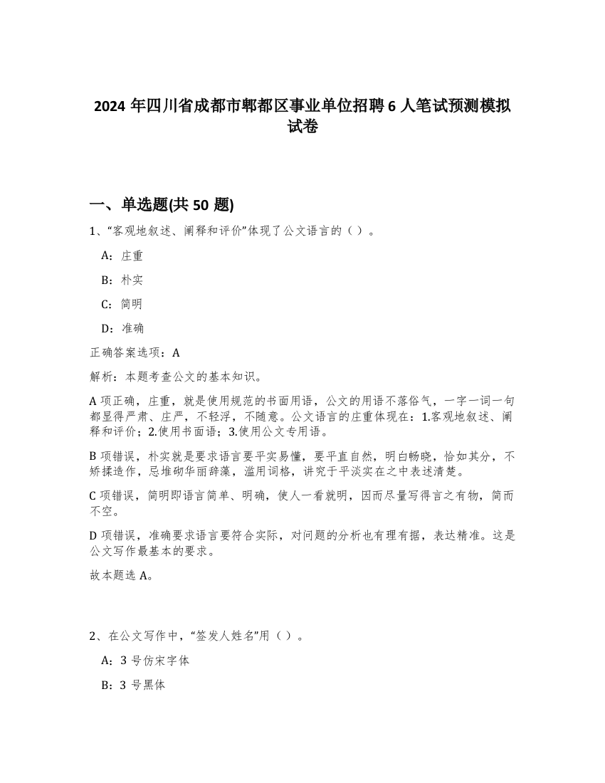 2024年四川省成都市郫都区事业单位招聘6人笔试预测模拟试卷-55