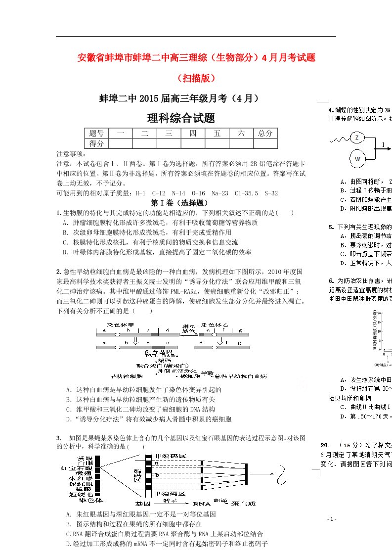 安徽省蚌埠市蚌埠二中高三理综（生物部分）4月月考试题（扫描版）