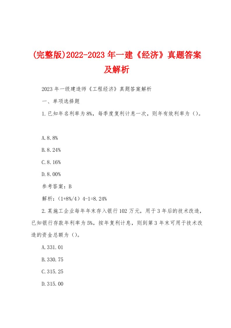 (完整版)2022-2023年一建《经济》真题答案及解析