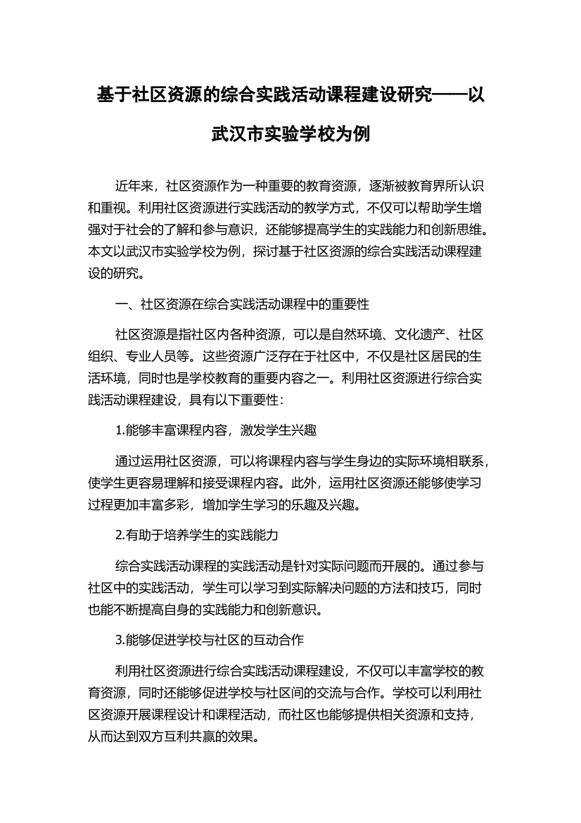 基于社区资源的综合实践活动课程建设研究——以武汉市实验学校为例