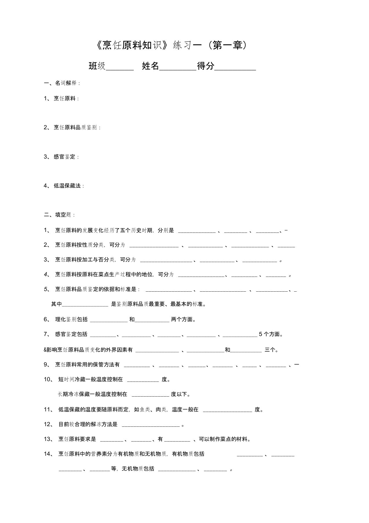 (完整word版)1《烹饪原料知识》练习一(第1章)