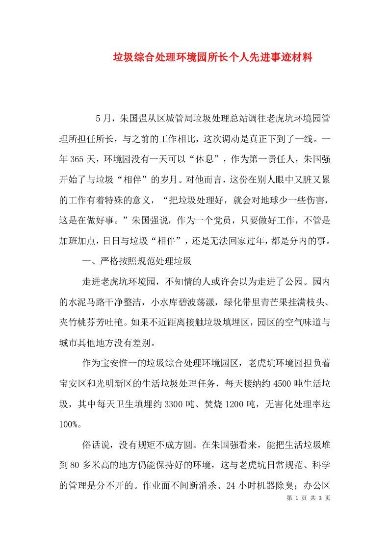 垃圾综合处理环境园所长个人先进事迹材料（一）