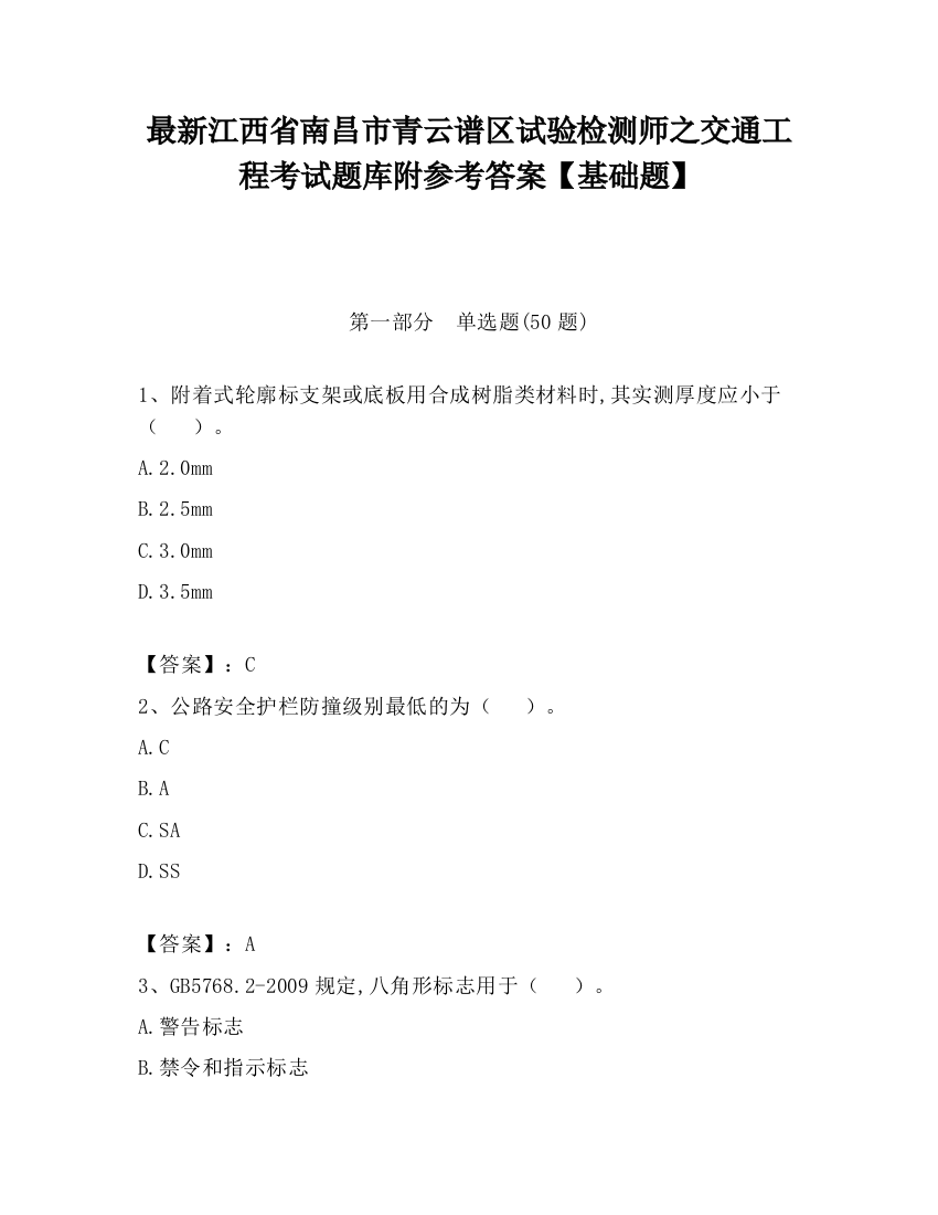 最新江西省南昌市青云谱区试验检测师之交通工程考试题库附参考答案【基础题】