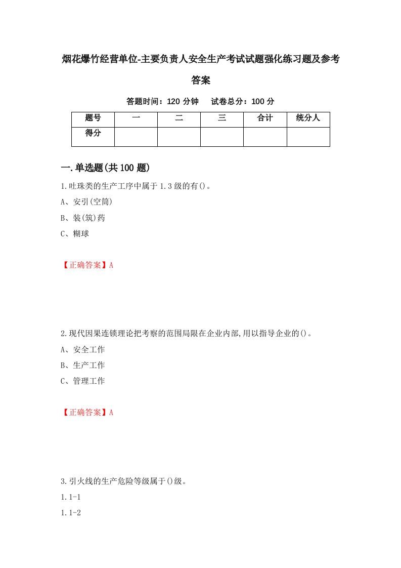 烟花爆竹经营单位-主要负责人安全生产考试试题强化练习题及参考答案第75版