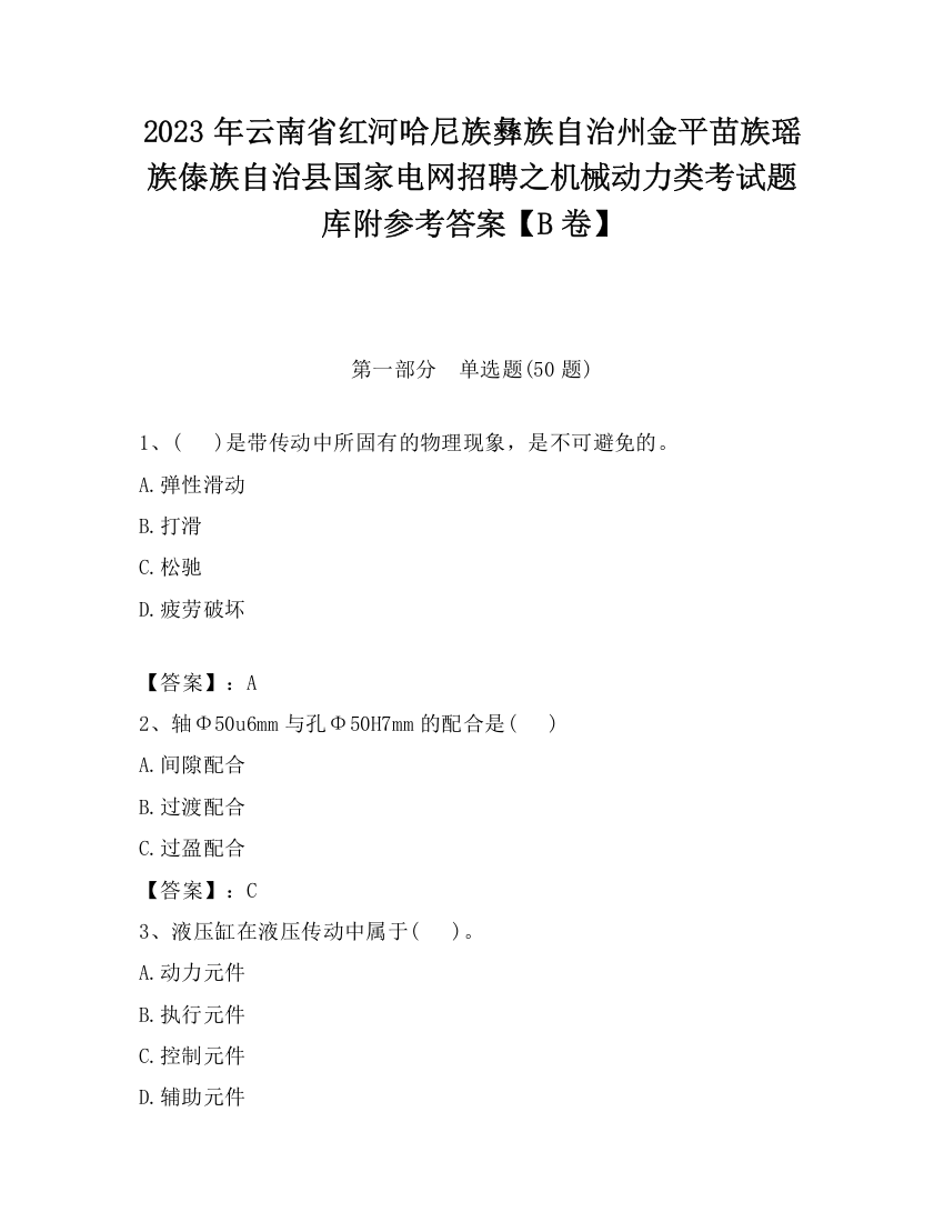 2023年云南省红河哈尼族彝族自治州金平苗族瑶族傣族自治县国家电网招聘之机械动力类考试题库附参考答案【B卷】