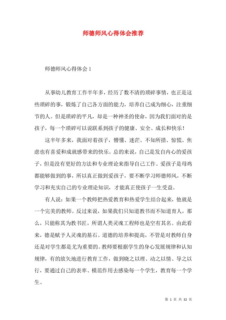 师德师风心得体会推荐